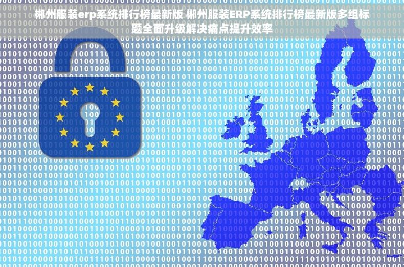 郴州服装erp系统排行榜最新版 郴州服装ERP系统排行榜最新版多组标题全面升级解决痛点提升效率