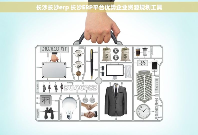 长沙长沙erp 长沙ERP平台优势企业资源规划工具