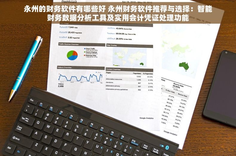 永州的财务软件有哪些好 永州财务软件推荐与选择：智能财务数据分析工具及实用会计凭证处理功能