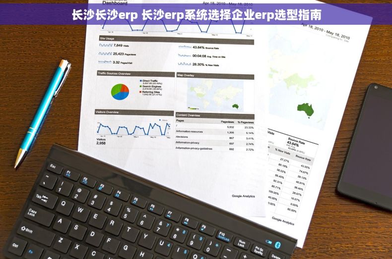 长沙长沙erp 长沙erp系统选择企业erp选型指南