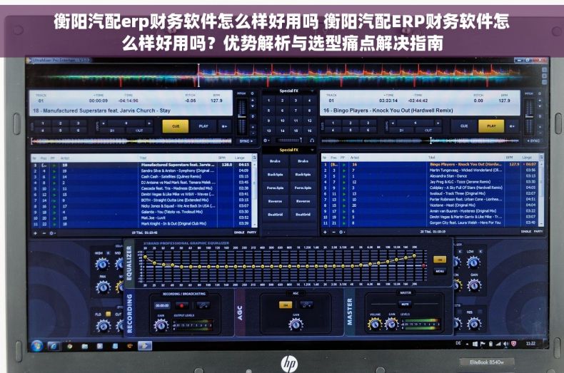 衡阳汽配erp财务软件怎么样好用吗 衡阳汽配ERP财务软件怎么样好用吗？优势解析与选型痛点解决指南