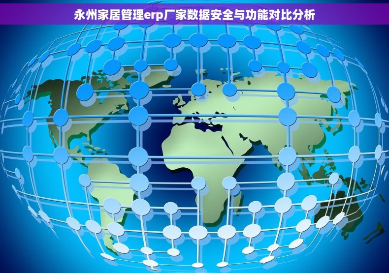 永州家居管理erp厂家数据安全与功能对比分析