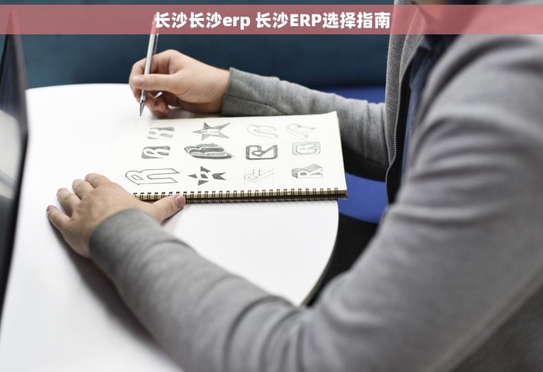 长沙长沙erp 长沙ERP选择指南