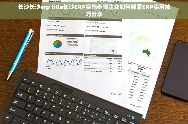 长沙长沙erp title长沙ERP实施步骤企业如何部署ERP实用技巧分享