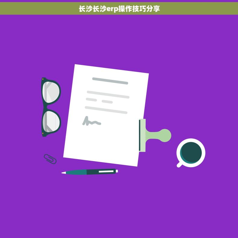 长沙长沙erp操作技巧分享