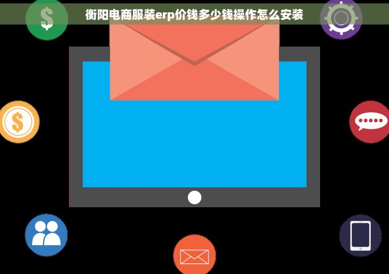 衡阳电商服装erp价钱多少钱操作怎么安装