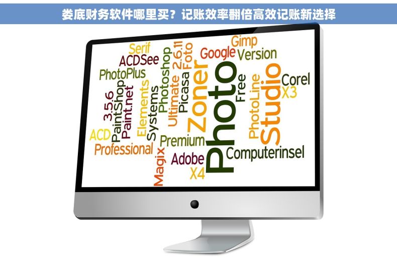 娄底财务软件哪里买？记账效率翻倍高效记账新选择