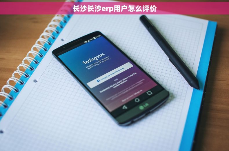 长沙长沙erp用户怎么评价