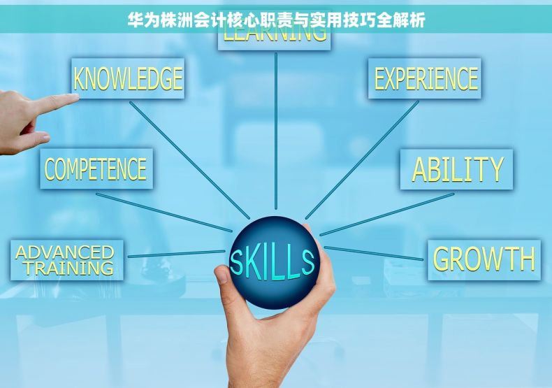 华为株洲会计核心职责与实用技巧全解析
