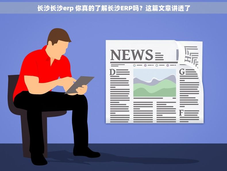 长沙长沙erp 你真的了解长沙ERP吗？这篇文章讲透了