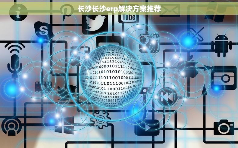 长沙长沙erp解决方案推荐