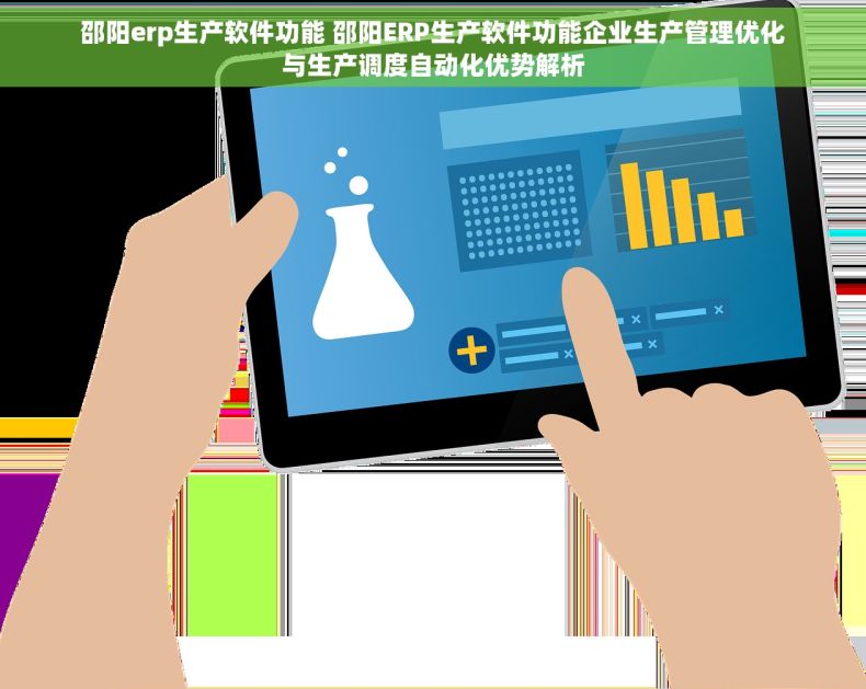 邵阳erp生产软件功能 邵阳ERP生产软件功能企业生产管理优化与生产调度自动化优势解析