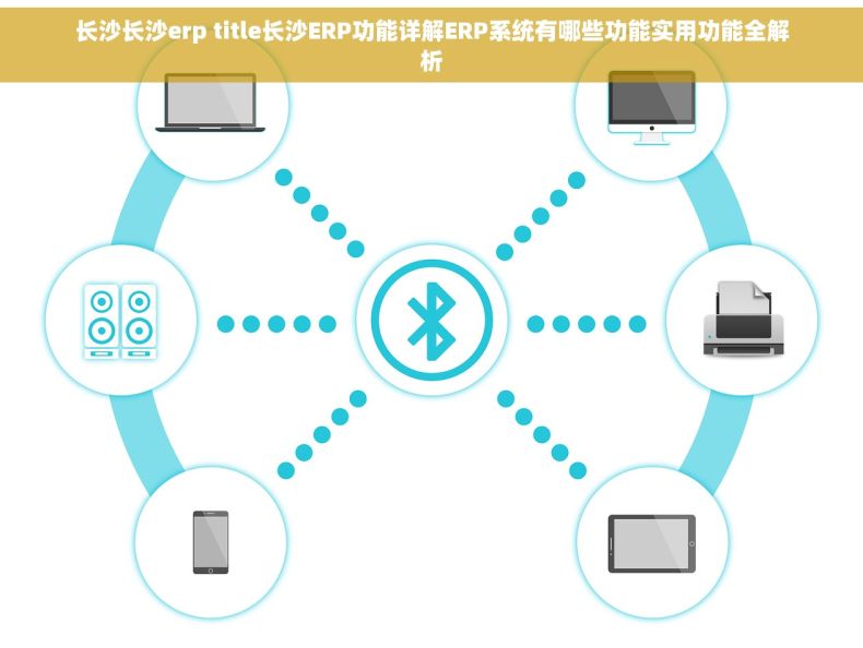 长沙长沙erp title长沙ERP功能详解ERP系统有哪些功能实用功能全解析