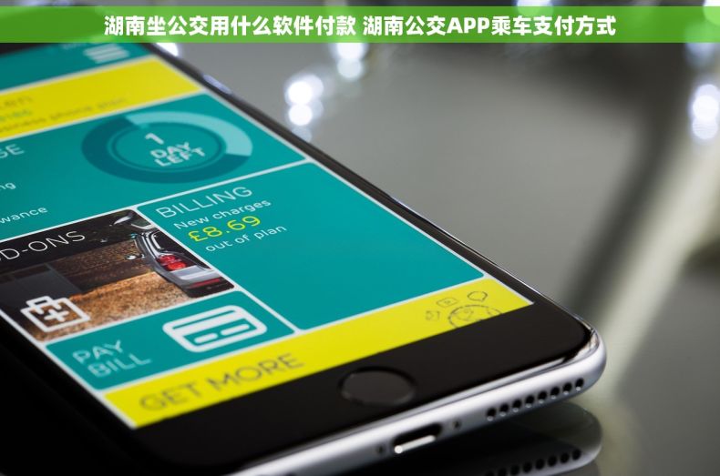 湖南坐公交用什么软件付款 湖南公交APP乘车支付方式