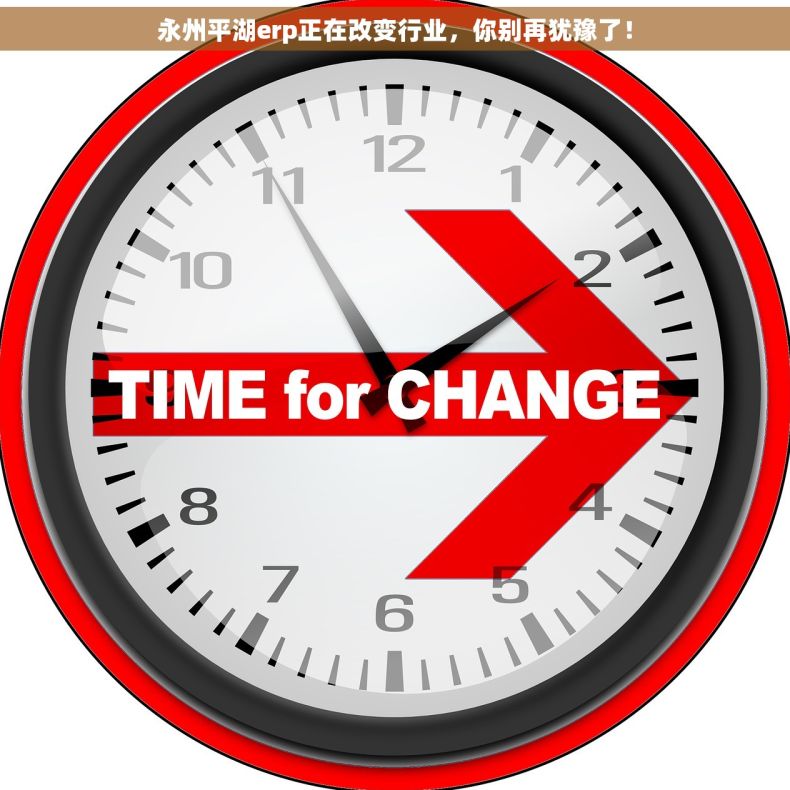 永州平湖erp正在改变行业，你别再犹豫了！