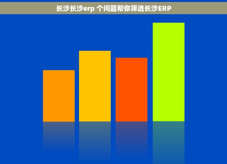 长沙长沙erp 个问题帮你筛选长沙ERP