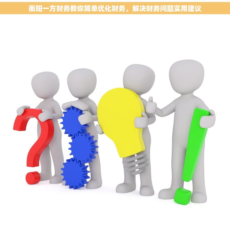 衡阳一方财务教你简单优化财务，解决财务问题实用建议
