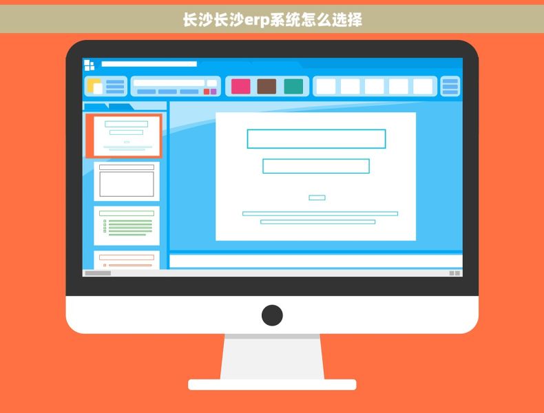 长沙长沙erp系统怎么选择