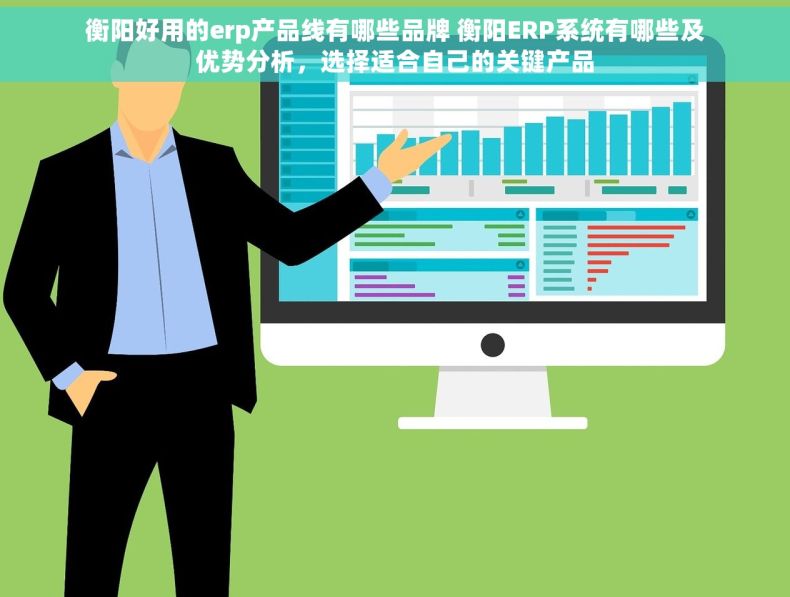 衡阳好用的erp产品线有哪些品牌 衡阳ERP系统有哪些及优势分析，选择适合自己的关键产品