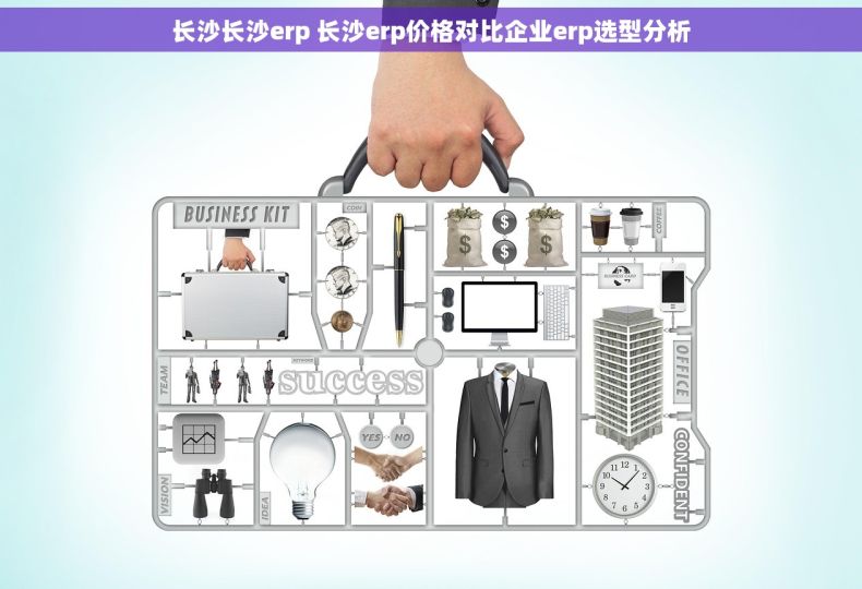 长沙长沙erp 长沙erp价格对比企业erp选型分析