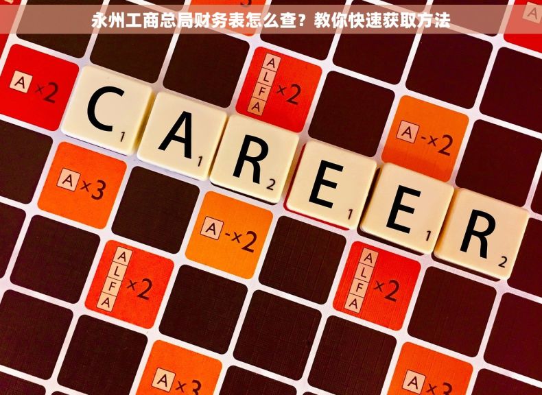 永州工商总局财务表怎么查？教你快速获取方法