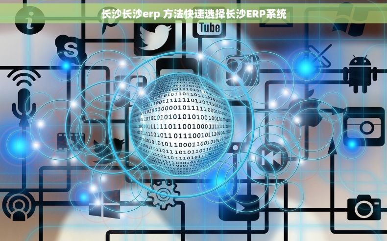 长沙长沙erp 方法快速选择长沙ERP系统