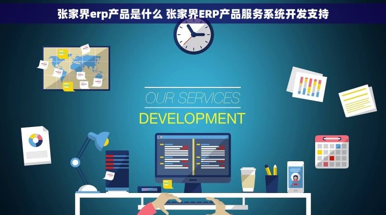 张家界erp产品是什么 张家界ERP产品服务系统开发支持