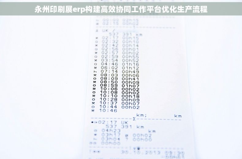 永州印刷展erp构建高效协同工作平台优化生产流程