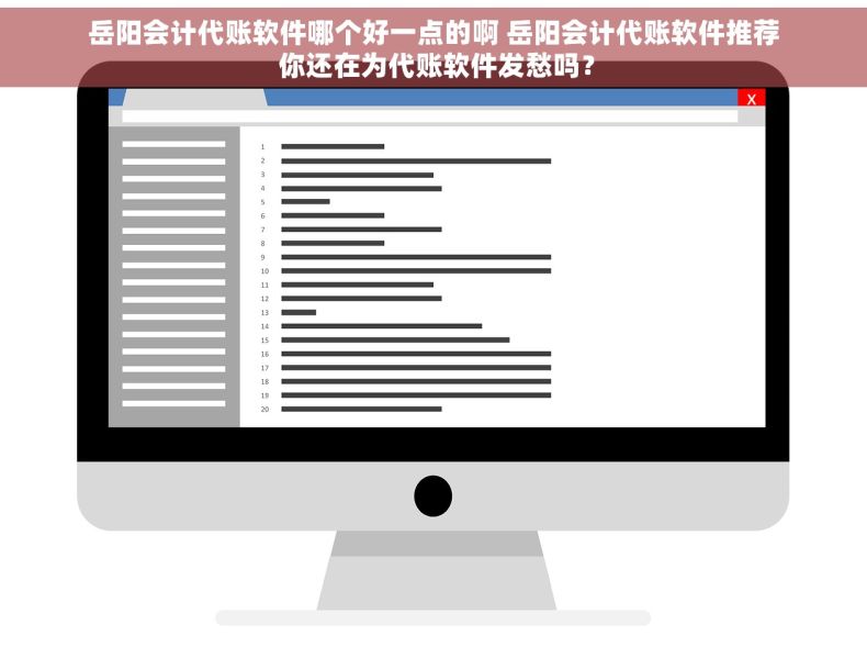 岳阳会计代账软件哪个好一点的啊 岳阳会计代账软件推荐 你还在为代账软件发愁吗？