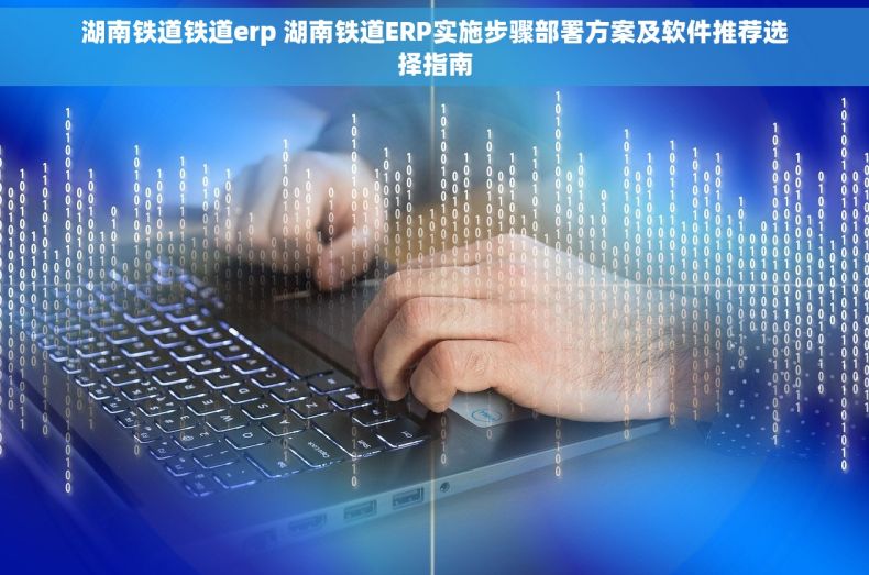 湖南铁道铁道erp 湖南铁道ERP实施步骤部署方案及软件推荐选择指南
