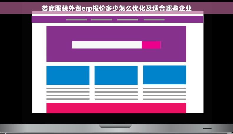 娄底服装外贸erp报价多少怎么优化及适合哪些企业