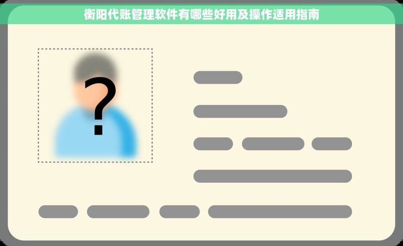 衡阳代账管理软件有哪些好用及操作适用指南