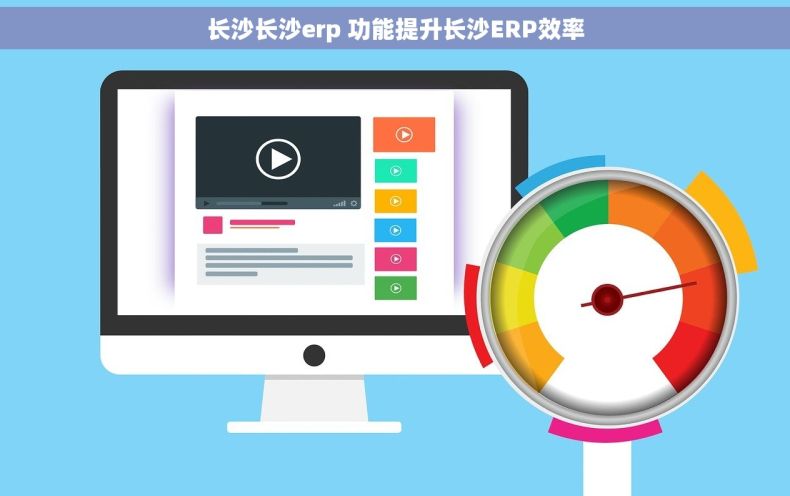 长沙长沙erp 功能提升长沙ERP效率