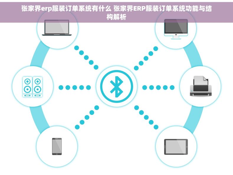 张家界erp服装订单系统有什么 张家界ERP服装订单系统功能与结构解析
