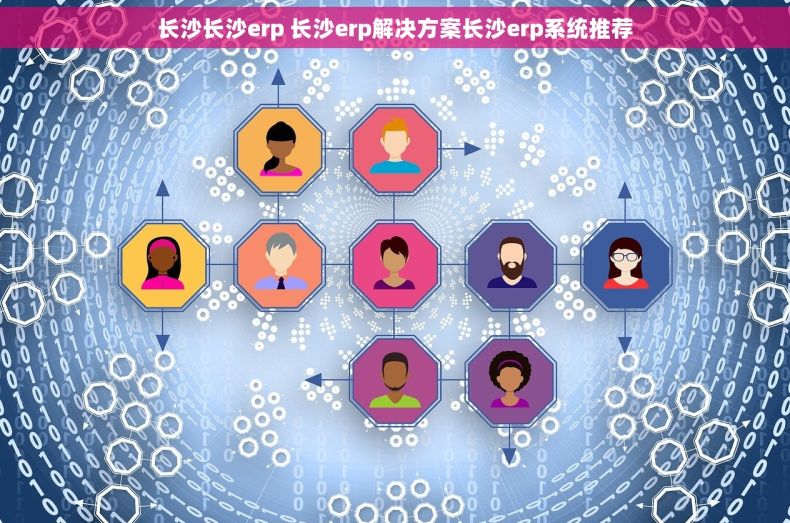 长沙长沙erp 长沙erp解决方案长沙erp系统推荐