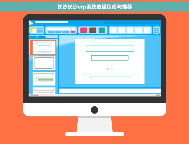 长沙长沙erp系统选择指南与推荐