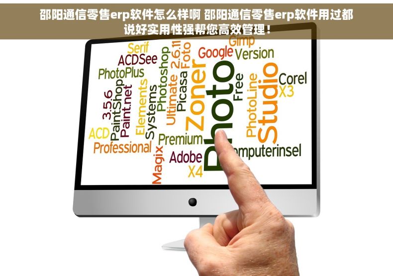 邵阳通信零售erp软件怎么样啊 邵阳通信零售erp软件用过都说好实用性强帮您高效管理！