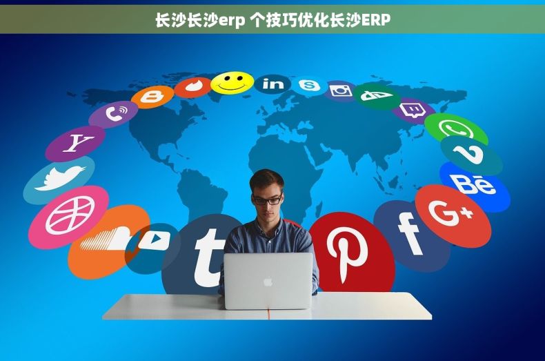 长沙长沙erp 个技巧优化长沙ERP