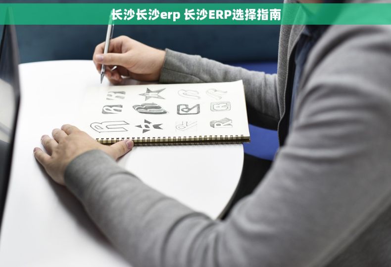 长沙长沙erp 长沙ERP选择指南