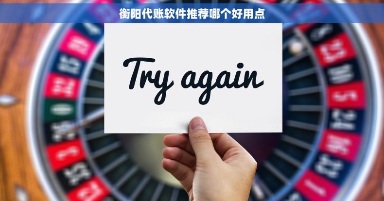 衡阳代账软件推荐哪个好用点