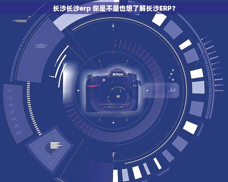 长沙长沙erp 你是不是也想了解长沙ERP？