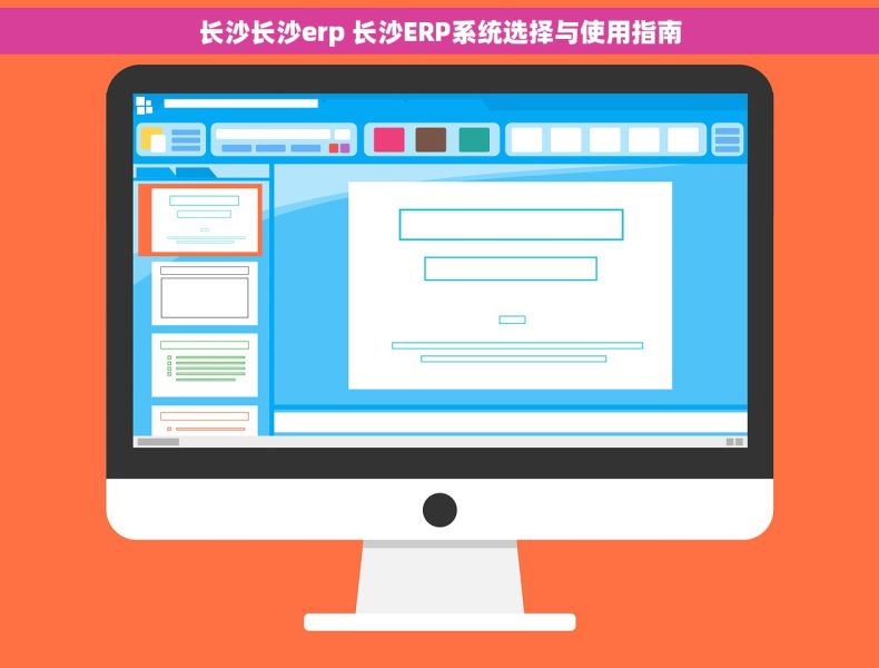 长沙长沙erp 长沙ERP系统选择与使用指南