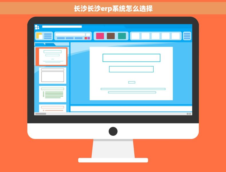 长沙长沙erp系统怎么选择
