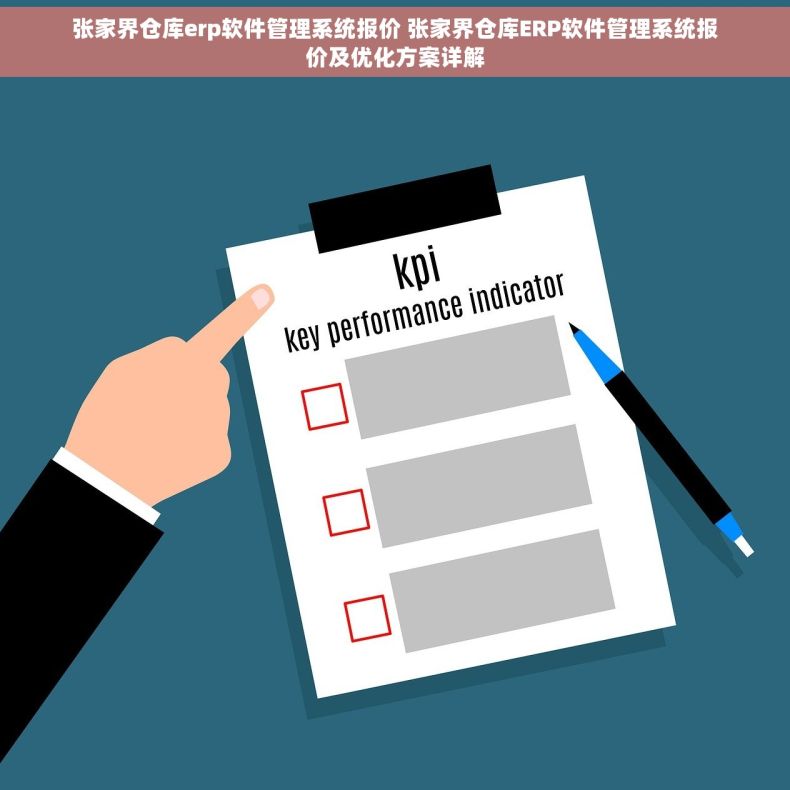 张家界仓库erp软件管理系统报价 张家界仓库ERP软件管理系统报价及优化方案详解