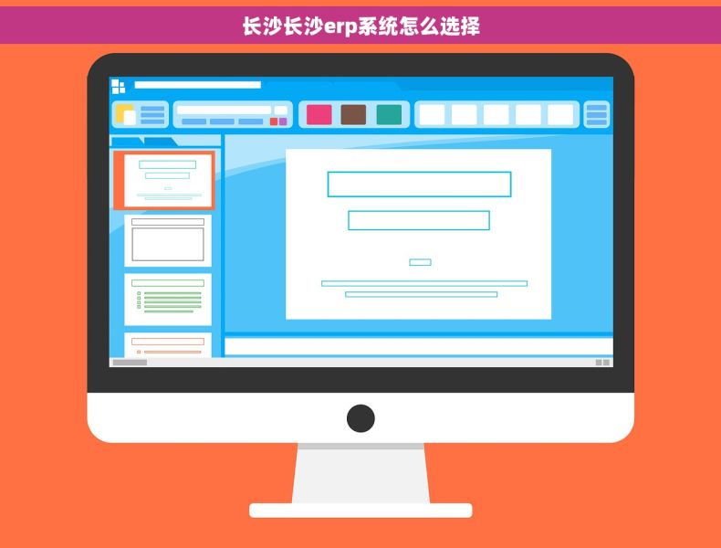 长沙长沙erp系统怎么选择
