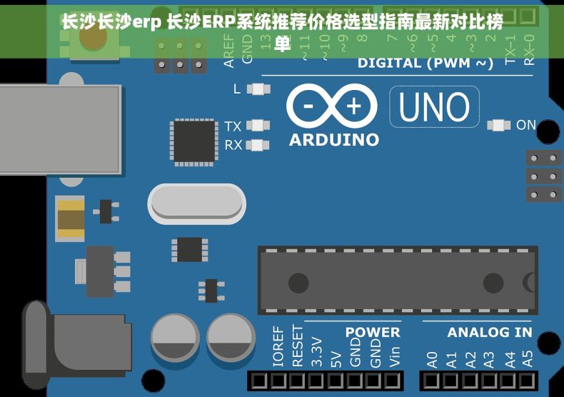长沙长沙erp 长沙ERP系统推荐价格选型指南最新对比榜单