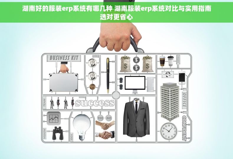 湖南好的服装erp系统有哪几种 湖南服装erp系统对比与实用指南选对更省心