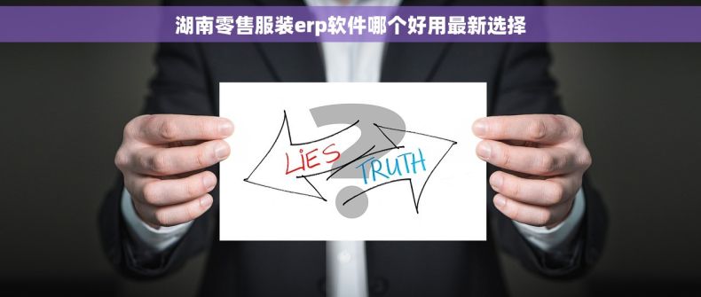 湖南零售服装erp软件哪个好用最新选择