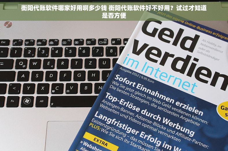 衡阳代账软件哪家好用啊多少钱 衡阳代账软件好不好用？试过才知道是否方便