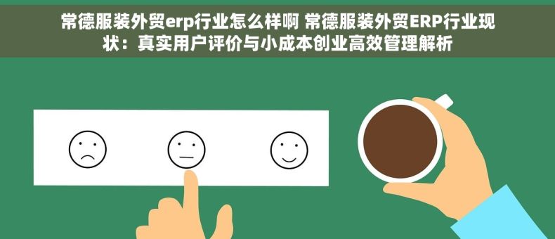 常德服装外贸erp行业怎么样啊 常德服装外贸ERP行业现状：真实用户评价与小成本创业高效管理解析